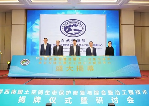 自然资源部西南领土空间生态保唬唬；；ば薷从胱酆险喂こ淌忠樟⒁熘行慕遗 