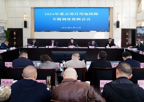 【四川】省厅召开2024年重点项目用地包管专题调理视频会