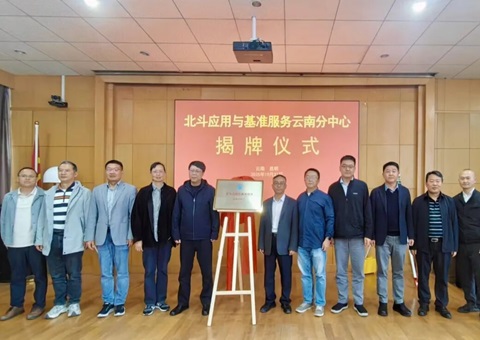 北斗应用与基准效劳云南分中心正式揭牌
