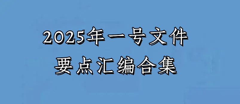 七省2025年一号文件要点汇编合集