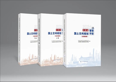 《云南省领土空间妄想治理手册》出书刊行