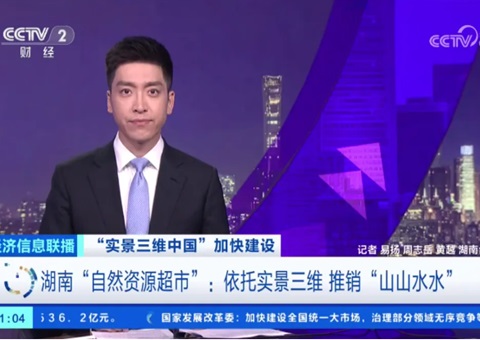 湖南“自然资源超市”：依托实景三维 推销“山山水水”